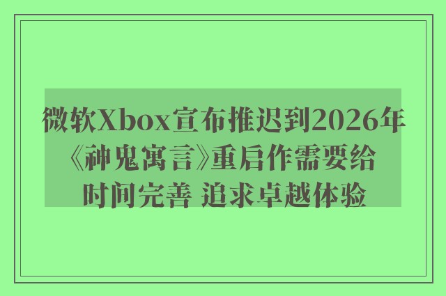 微软Xbox宣布推迟到2026年《神鬼寓言》重启作需要给时间完善 追求卓越体验