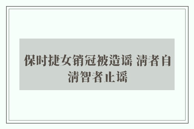 保时捷女销冠被造谣 清者自清智者止谣