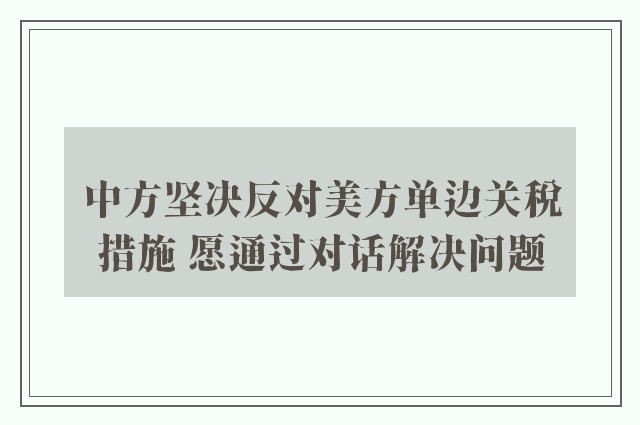 中方坚决反对美方单边关税措施 愿通过对话解决问题