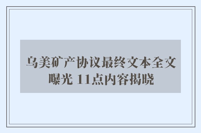 乌美矿产协议最终文本全文曝光 11点内容揭晓