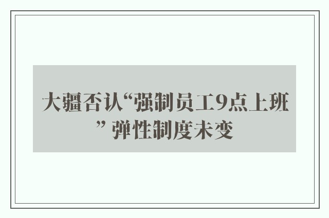 大疆否认“强制员工9点上班” 弹性制度未变