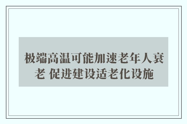 极端高温可能加速老年人衰老 促进建设适老化设施