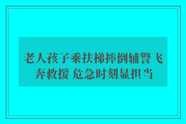 老人孩子乘扶梯摔倒辅警飞奔救援 危急时刻显担当