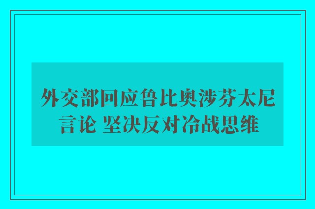 外交部回应鲁比奥涉芬太尼言论 坚决反对冷战思维