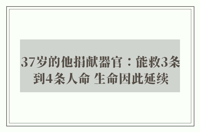 37岁的他捐献器官：能救3条到4条人命 生命因此延续