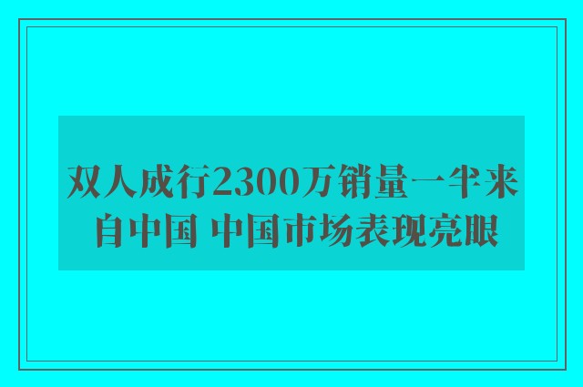 双人成行2300万销量一半来自中国 中国市场表现亮眼