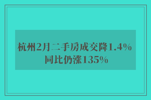 杭州2月二手房成交降1.4% 同比仍涨135%