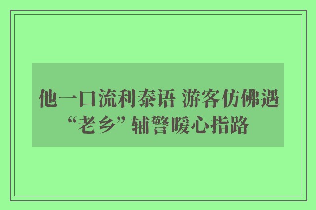 他一口流利泰语 游客仿佛遇“老乡” 辅警暖心指路