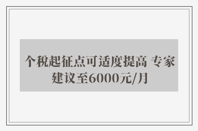 个税起征点可适度提高 专家建议至6000元/月