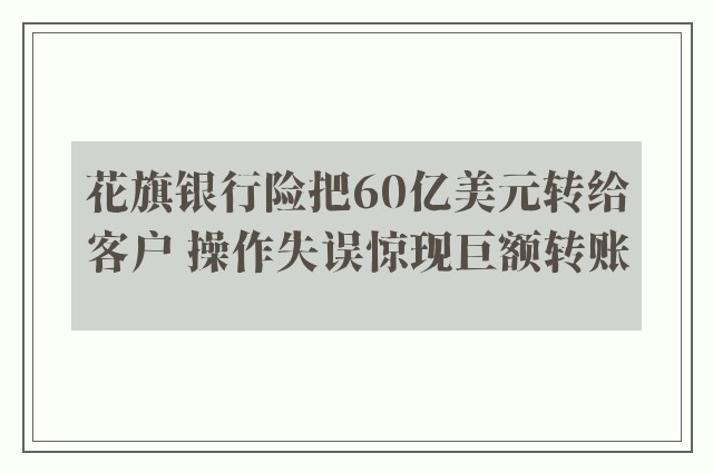 花旗银行险把60亿美元转给客户 操作失误惊现巨额转账