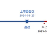 金康精工过会逾13个月，未能提交注册，IPO终止！保荐机构为东北证券