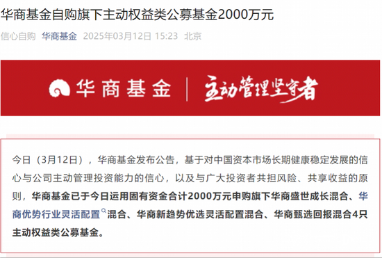 华商基金权益老将周海栋“清仓式”卸任，公司自购两千万元