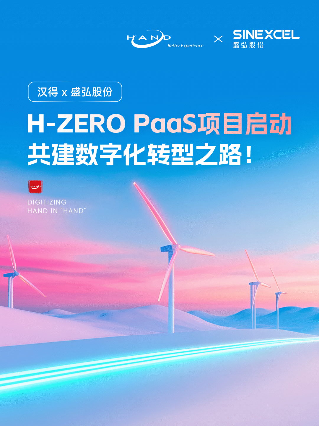 汉得 x 盛弘股份｜H-ZERO PaaS项目启动，共建数字化转型之路！